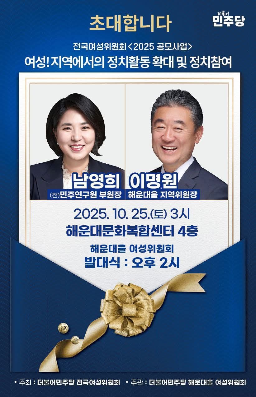 민주당 해운대을 여성위원회 발대식 초청장. 사진=해운대을 지역위원회 