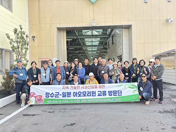 장수군은 지난 16~18일까지 일본 아오모리현을 방문해 사과 산업의 기후변화 대응 기술과 선진 유통체계를 벤치마킹했다./장수군