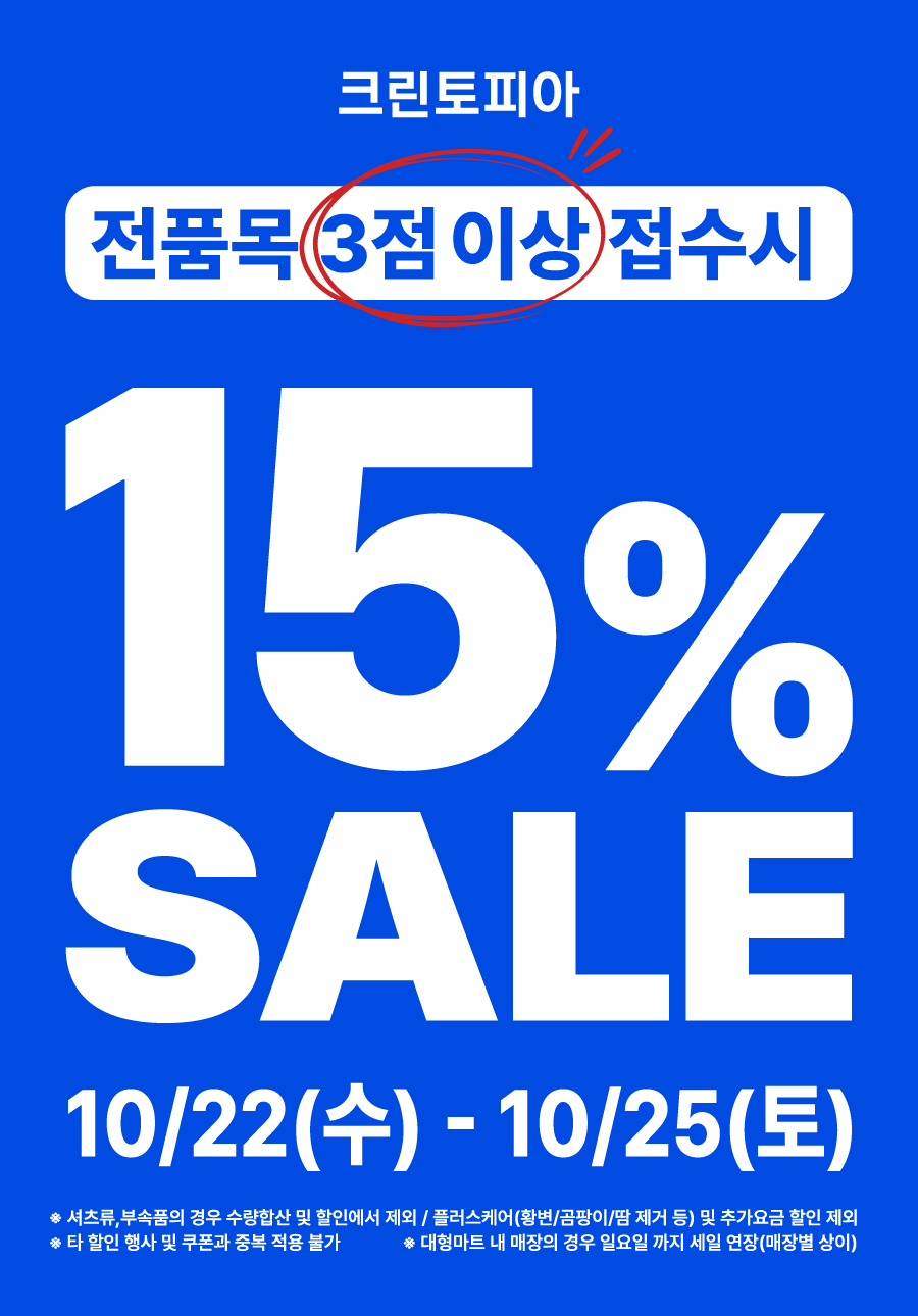 크린토피아가 환절기 시즌 옷장 정리 수요를 겨냥해 '15% 할인 프로모션'을 진행한다./크린토피아