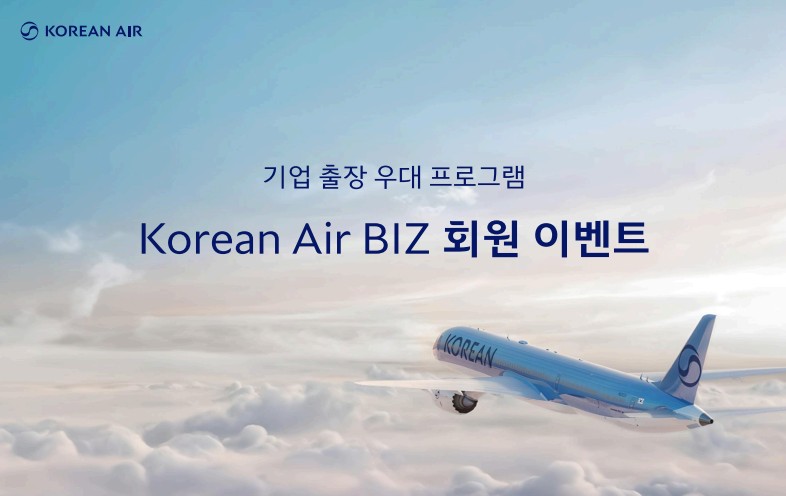대한항공은 기업 출장 우대 프로그램 ‘Korean Air BIZ’의 신규 기업 회원 및 기존 회원을 대상으로 프로모션 이벤트를 진행한다./대한항공