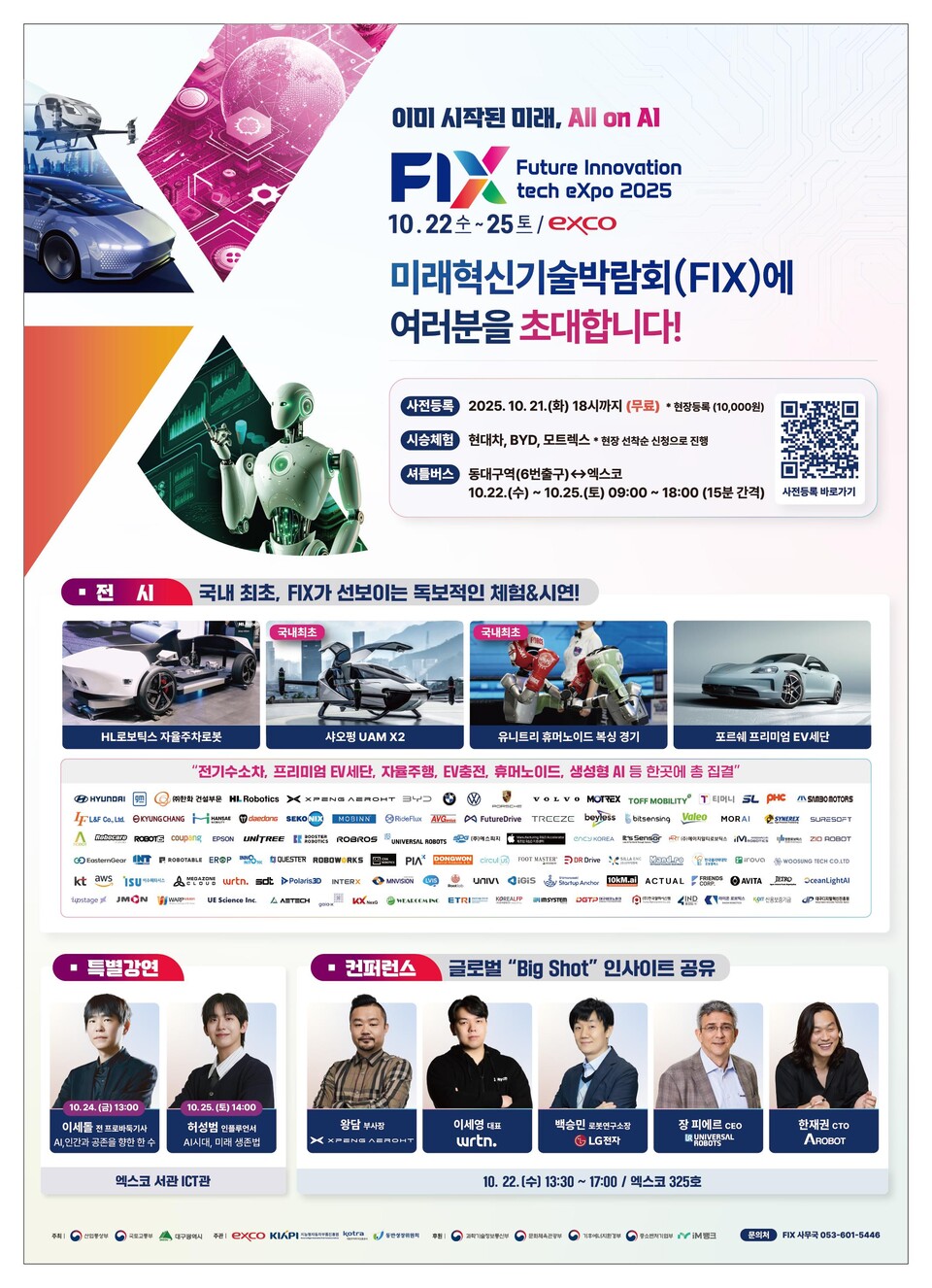 2025 미래혁신기술박람회(FIX 2025) 개막식홍보. 사진=대구광역시 제공