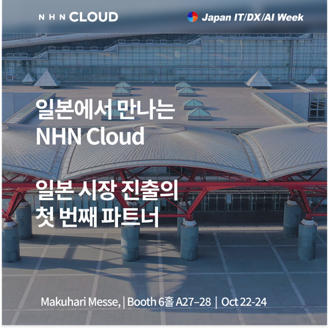 NHN클라우드, Japan IT Week 2025 참가./NHN클라우드
