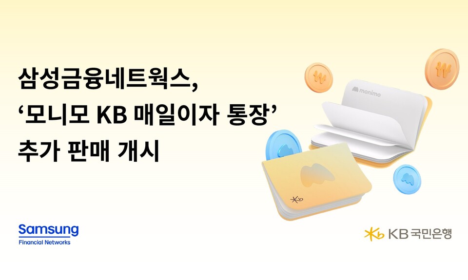 삼성금융네트웍스가 '모니모 KB 매일이자 통장'을 80만좌 추가 판매한다. / 삼성금융네트웍스 제공