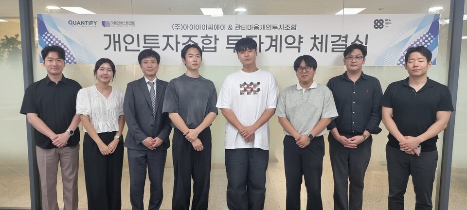 정지택 콴티파이 대표(왼쪽에서 세 번째), 김찬엽 아이아이씨에이 대표, 안성준 아이아이씨에이 이사, 곽진우 마음인베스트먼트 대표 등 주요 관계자가 기념사진을 촬영하고 있다./마음인베스트먼트