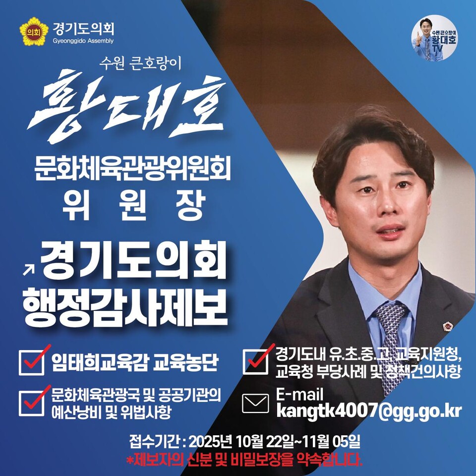 경기도의회 문화체육관광위원회 황대호 위원장(더불어민주당, 수원3)이 2025년도 행정사무감사를 앞두고 도민들을 대상으로 공개제보를 받는다./ 경기도의회 제공