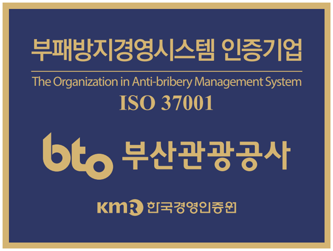부산관광공사 부패방지경영시스템 인증기업 현판. 사진=부산관광공사