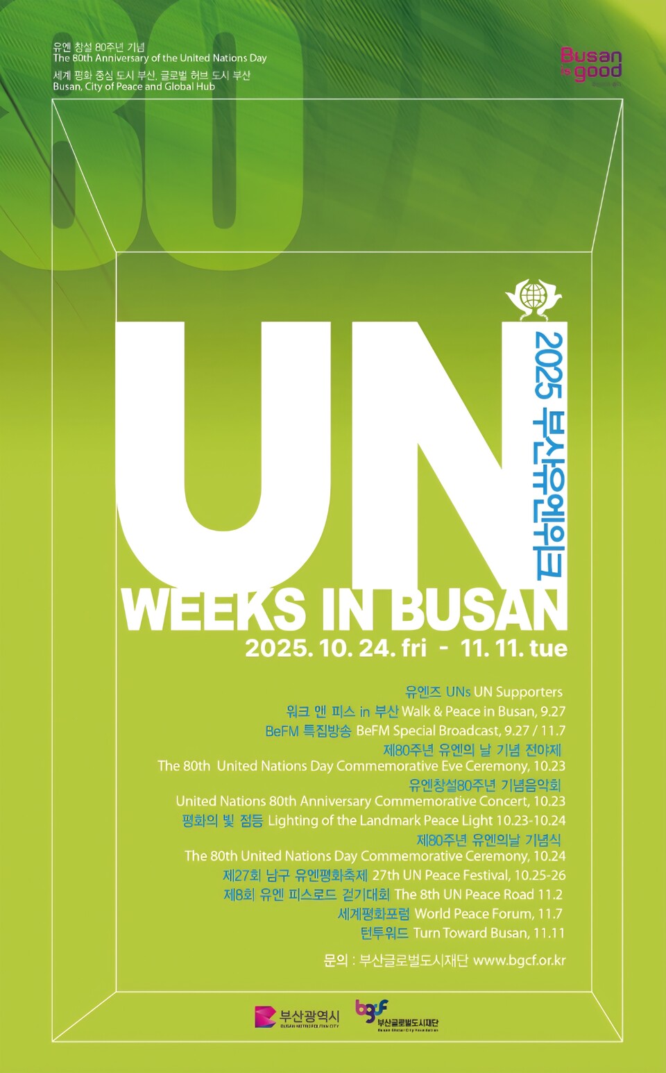 '2025 부산유엔위크(UN Weeks in Busan)' 포스터. 사진=부산시