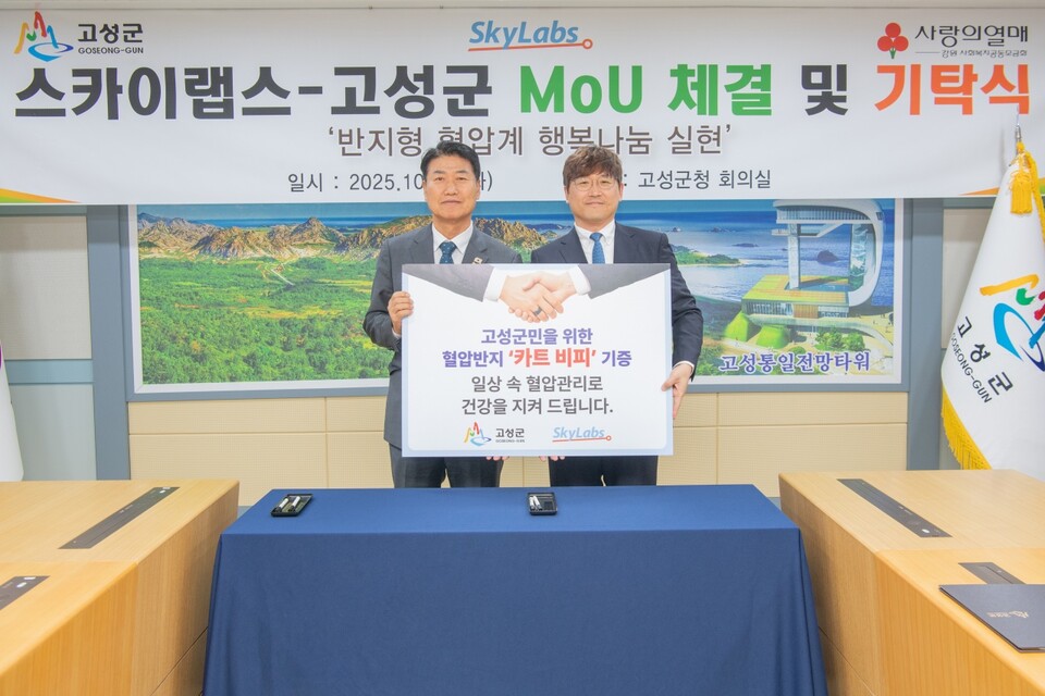 스카이랩스가 강원도 고성군에 AI 기반 혈압반지 '카트 비피'를 기증했다./스카이랩스 제공