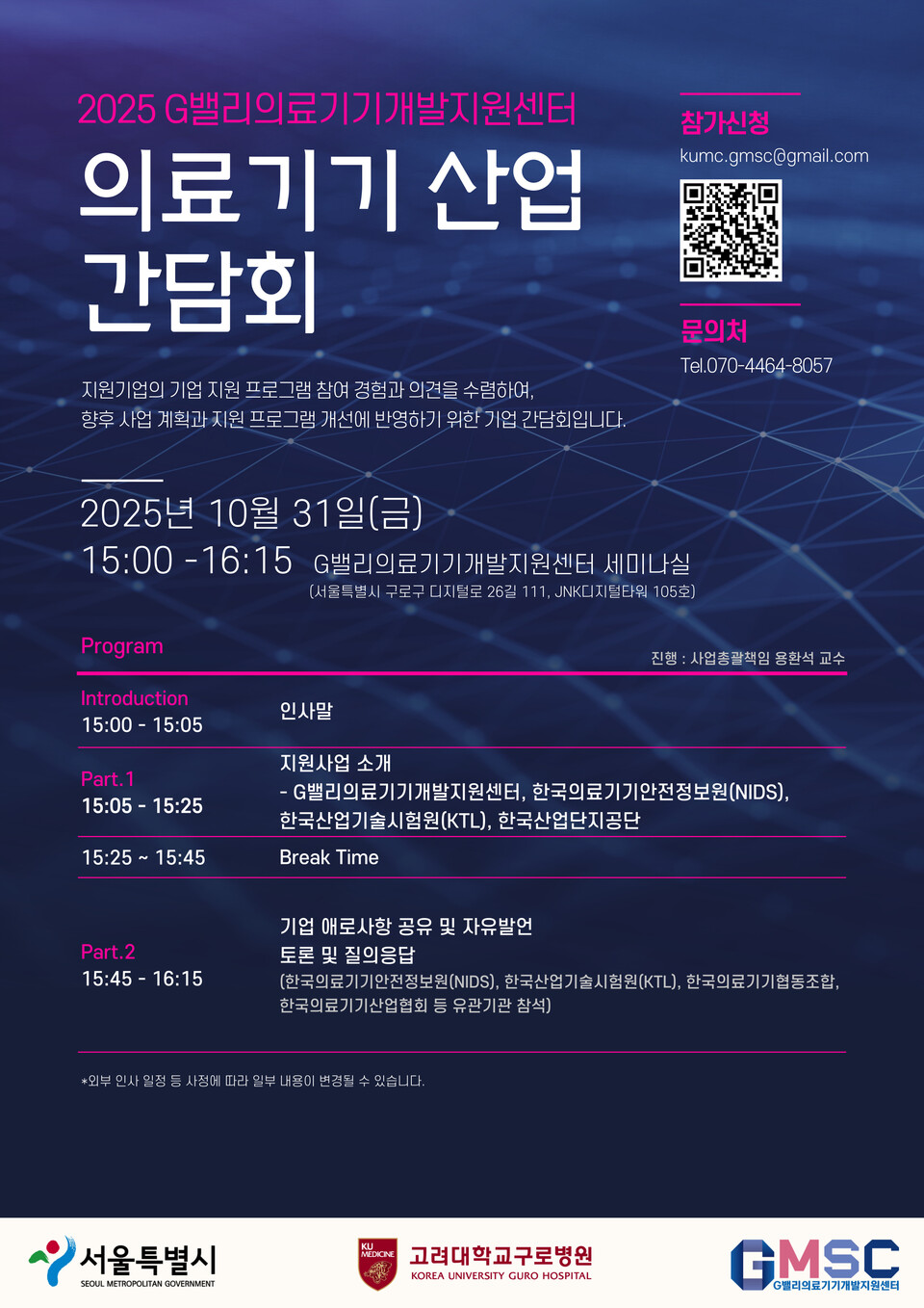 고려대학교 구로병원 G밸리의료기기개발지원센터_2025 의료기기산업 간담회 포스터./고려대학교 구로병원 제공