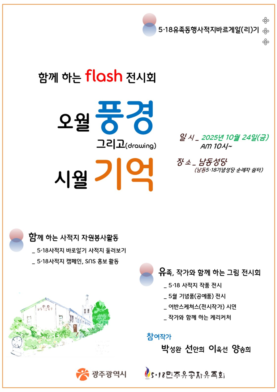광주광역시는 5·18민주유공자유족회와 함께 24일 동구 남동5·18기념성당에서 시민과 함께하는 ‘오월 풍경 그리고(drawing) 시월 기억’ 전시회 개최 포스터.