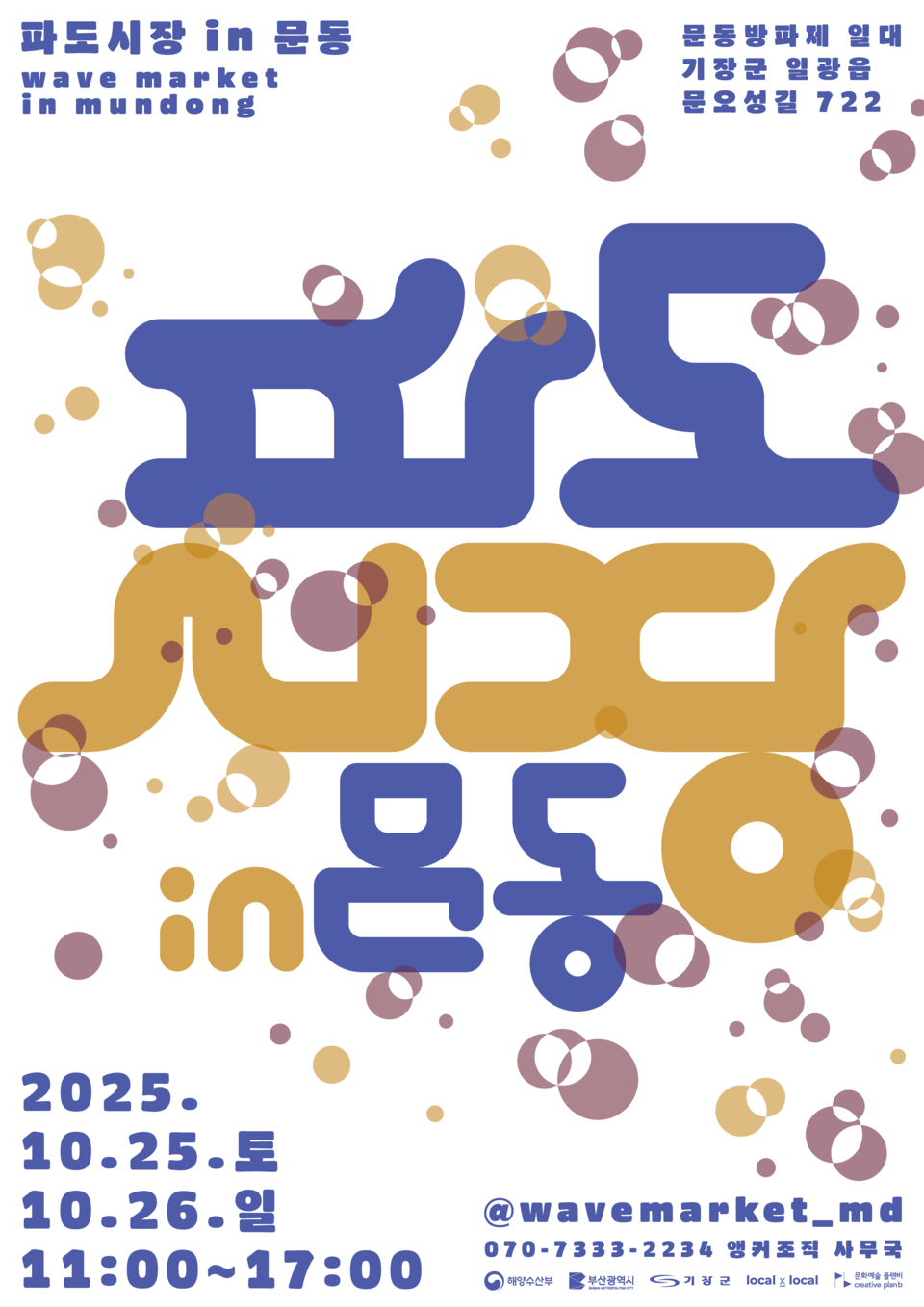 파도시장 in 문동 포스터 안내문. 사진=기장군