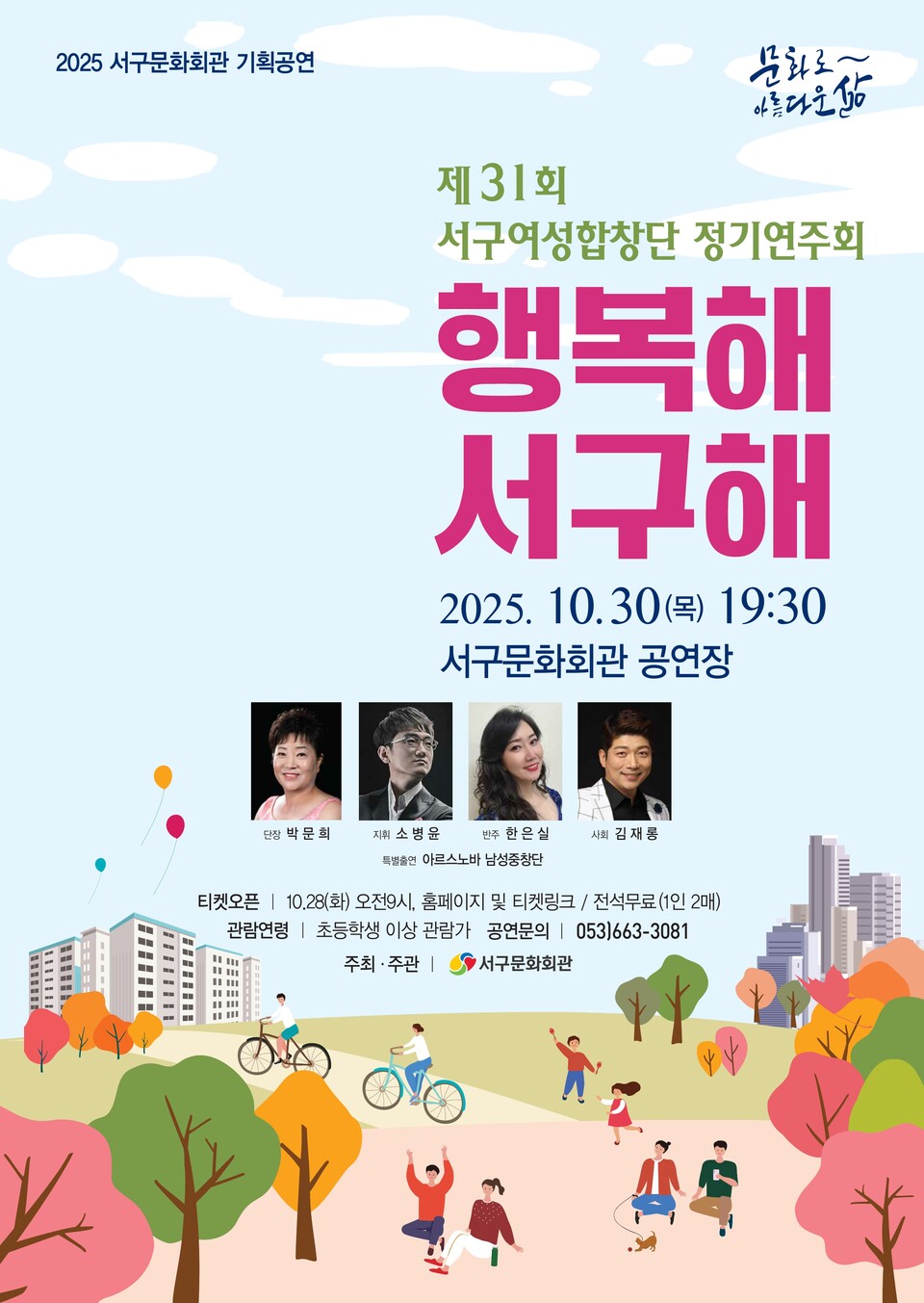 제31회 서구여성합창단 정기연주회, 행복해 서구해 포스터. 사진=대구서구 제공