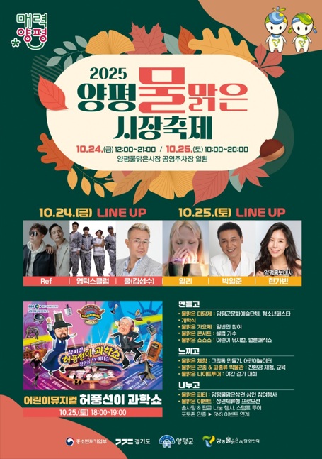 양평군(군수 전진선)은 지역 대표 행사인 ‘2025 양평물맑은시장 축제’를 오는 10월 24일부터 25일까지 양평물맑은시장 공영주차장에서 개최한다고 밝혔다./ 양평군 제공