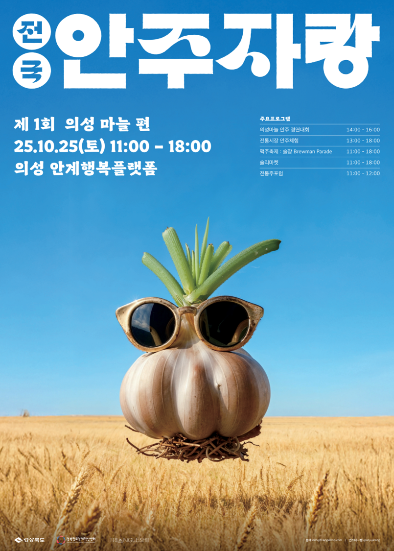 경상북도,‘전국안주자랑–의성마늘편’ 개최 .사진=경북도 제공