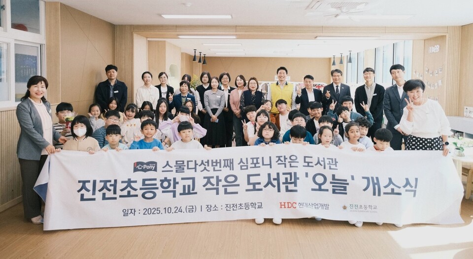 HDC현대산업개발은 지난 24일 경상남도 창원시 마산합포구 진전면에 있는 진전초등학교에서 심포니 작은도서관 25호점의 개소식을 개최했다. (사진 맨앞줄 좌측 김영희 진전초등학교장, 맨우측 신경자 진전초등학교 교감, 맨뒷줄 우측 세 번째 조의래 경상남도창원교육지원청 교육지원국장)./HDC현대산업개발