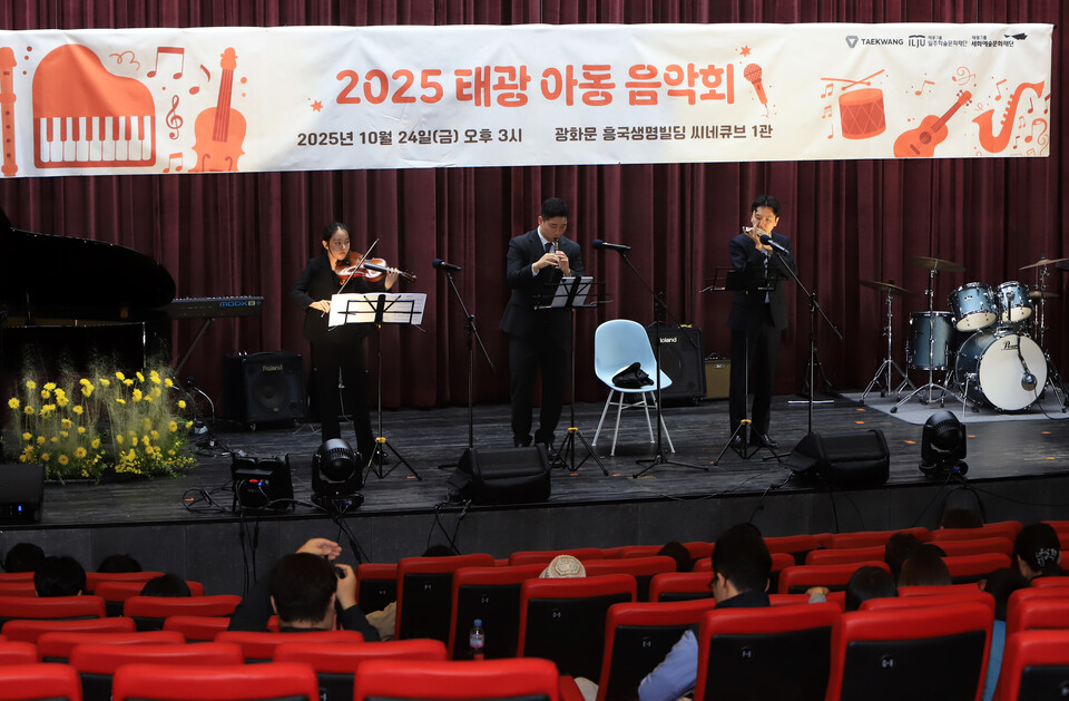 24일 서울 광화문 흥국생명빌딩 씨네큐브 1관에서 열린 '2025 태광 아동음악회'에서 태광그룹 일주학술문화재단 음악 전공 장학생들로 구성된 일주오케스트라가 공연을 하고 있다./ 태광그룹 제공