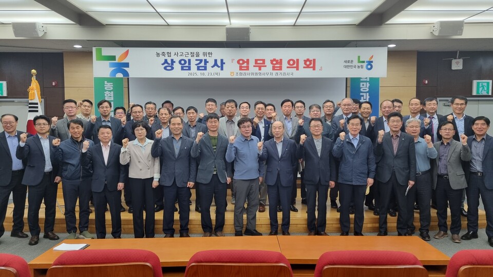 농협중앙회 조합감사위원회사무처 경기검사국(국장 유승민)은 10월 23일 안성교육원에서 경기지역 상임감사 45명이 참석한 가운데 사고 예방과 내부통제 강화를 위한 「상임감사 업무협의회」를 개최했다./ 경기농협 제공