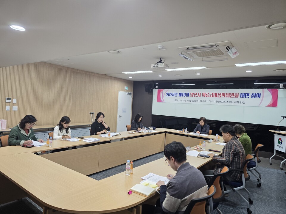 양산시 양산비즈니스센터에서 부위원장인 이현주 복지국장을 비롯한 위원 4명이 참석한 가운데 제10회 의료급여심의위원회를 개최