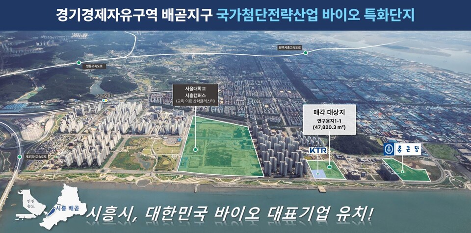 시흥시(시장 임병택)는 경기경제자유구역 배곧지구 내 연구용지 1-1 필지를 대상으로 외국인투자기업 유치를 위한 재공모를 진행한다고 24일 밝혔다./ 시흥시 제공