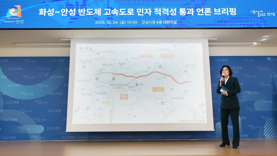 안성시(시장 김보라)는 24일 시청 대회의실에서 언론브리핑을 열고 ‘화성-안성 고속도로 건설사업’이 한국개발연구원(KDI)의 민자 적격성 조사를 통과했다고 밝혔다./ 안성시 제공