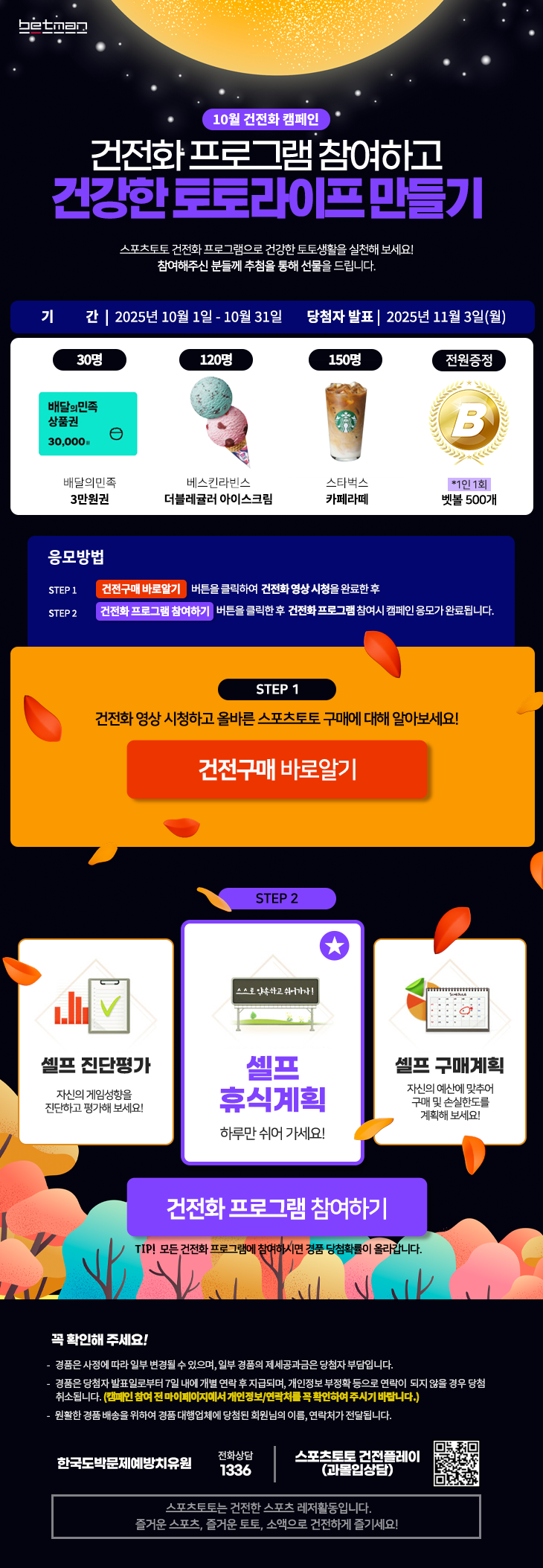 2025년 10월 베트맨 건전화 이벤트 이미지. /한국스포츠레저 제공