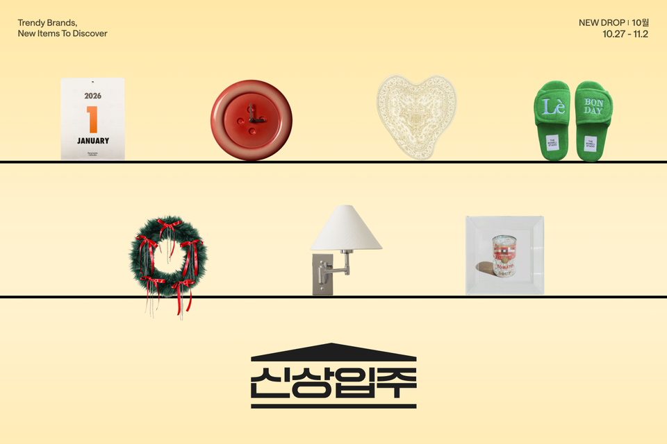 오늘의집이 신규 입점 브랜드를 집중 조명하는 큐레이션 기획전 ‘신상입주’를 론칭한다./오늘의집