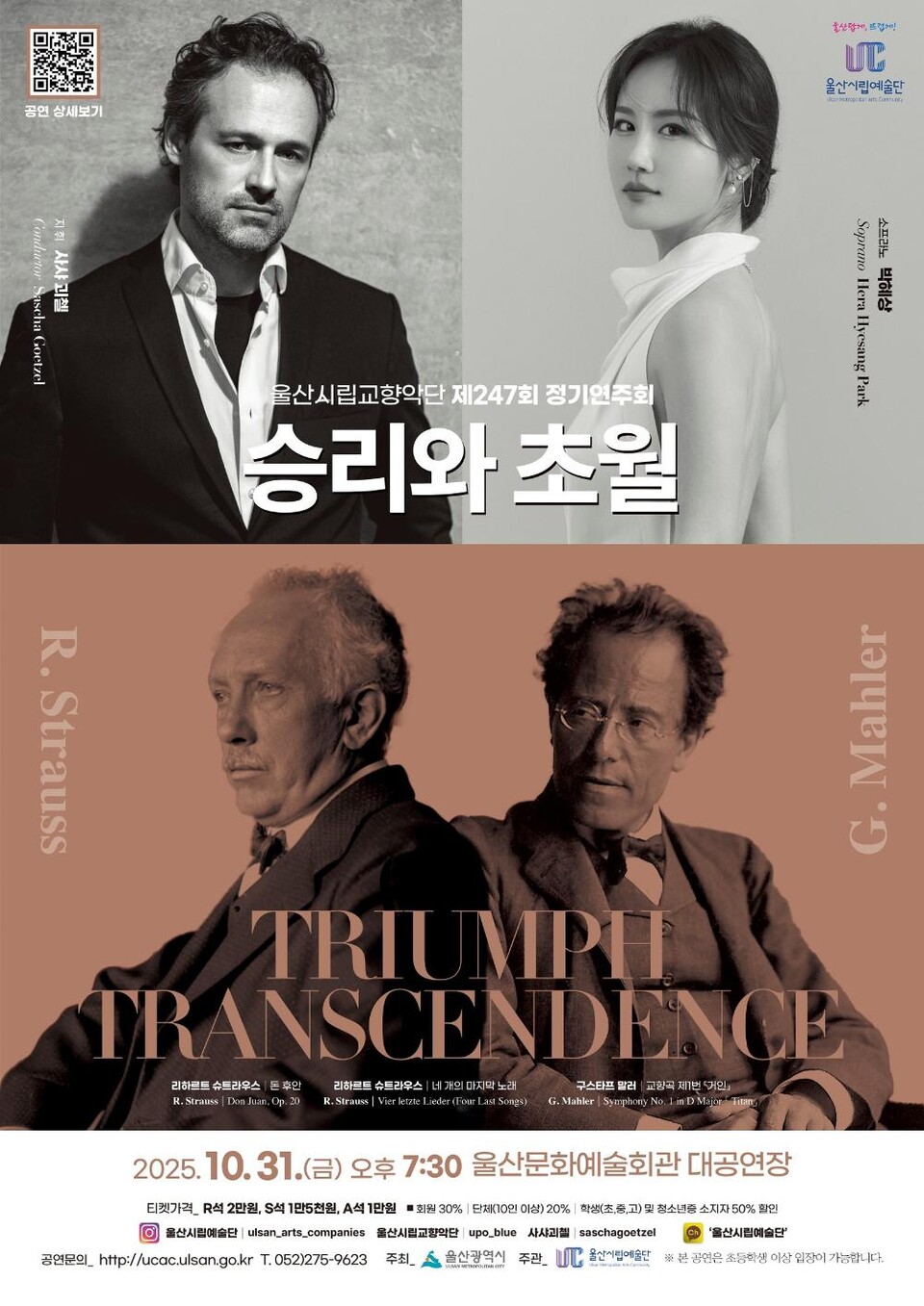  울산문화예술회관 대공연장에서 제247회 정기연주회 ‘승리와 초월(Triumph Transcendence)’ 포스터  