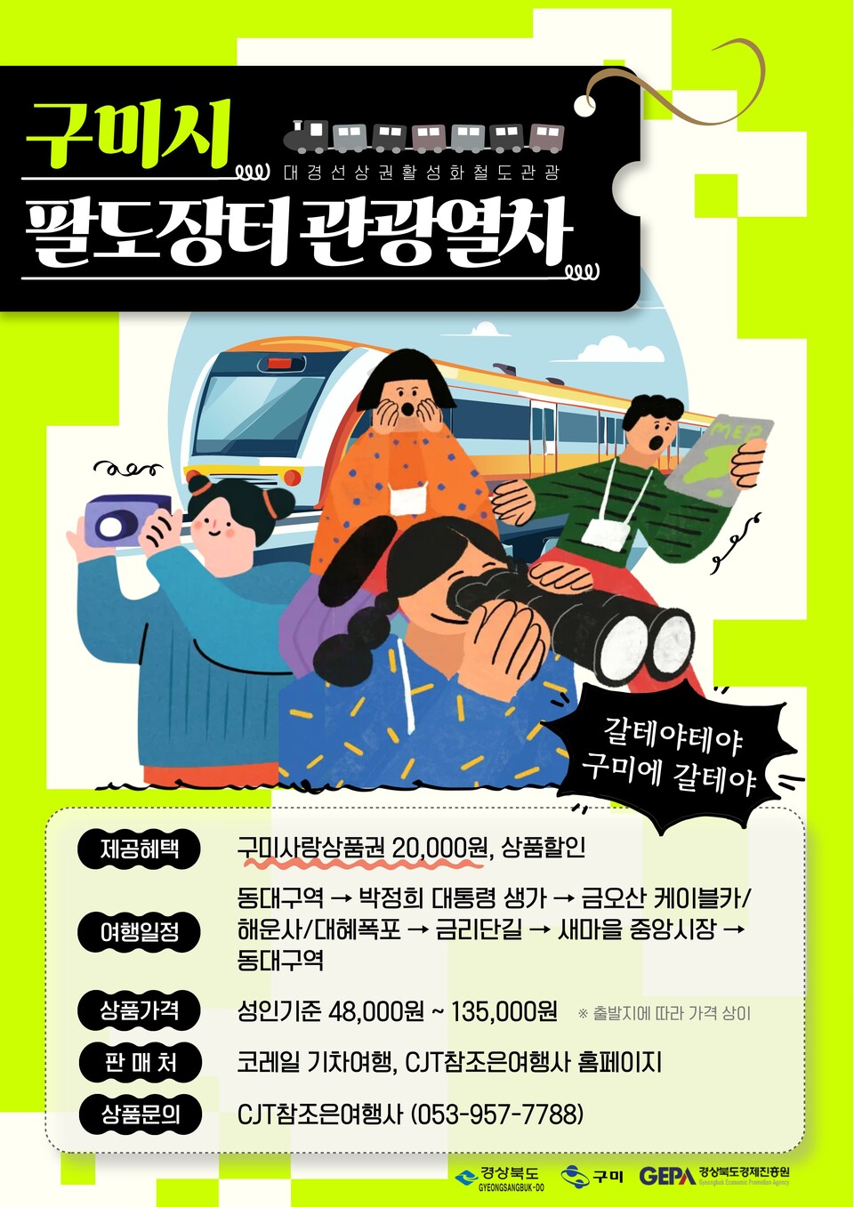 시장냄새, 축제소리 따라 달리는 구미행 팔도장터 관광열차(포스터). 사진=구미시 제공