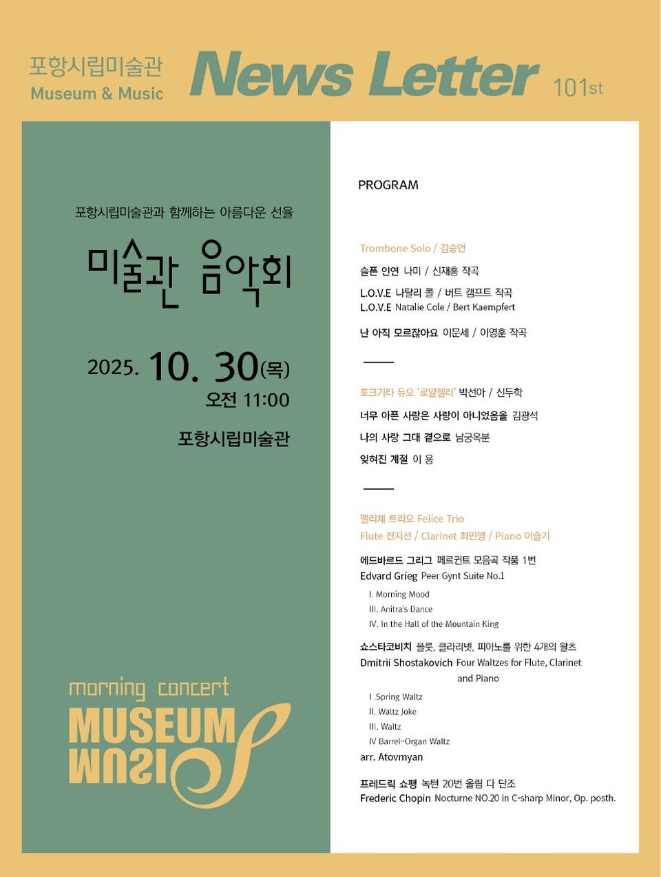 포항시립미술관, 제101회 미술관 음악회 ‘MUSEUM & MUSIC’ 개최. 사진=포항시