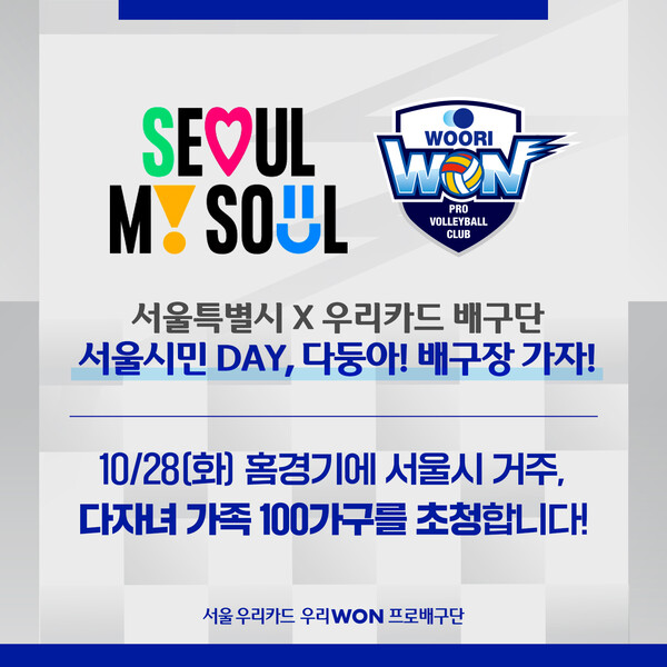 우리카드가 삼성화재전을 서울 시민 데이로 진행한다. /우리카드 제공