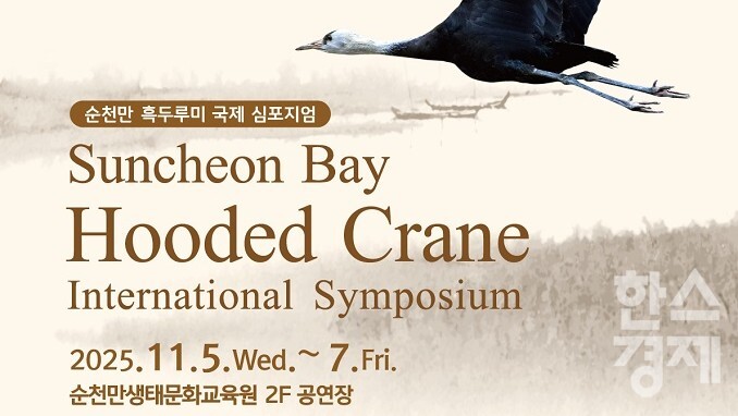 ▲ 순천만 흑두루미 국제 심포지엄 포스터 (사진=순천시)