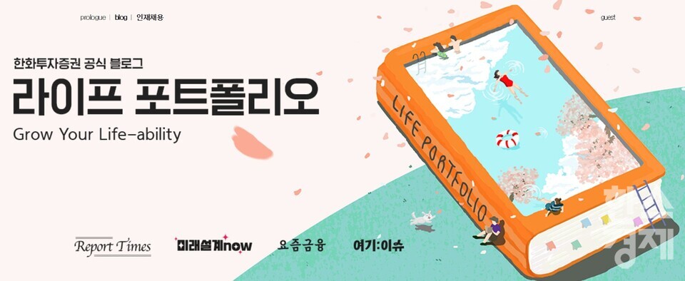 [사진=한화투자증권 공식 블로그 ‘라이프 포트폴리오’ 화면 갈무리]