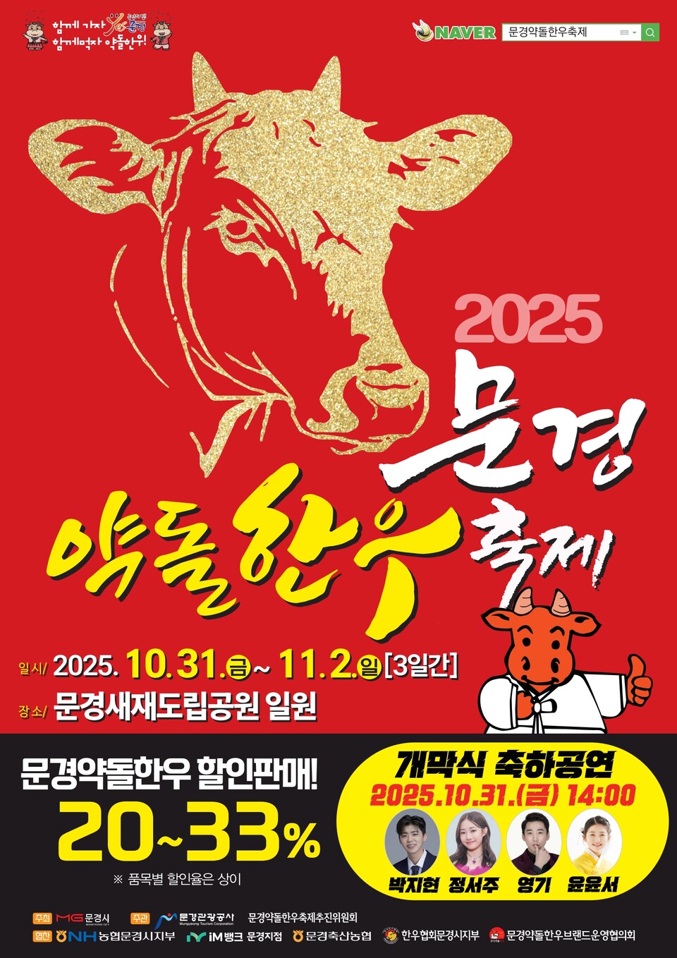 문경약돌한우축제 포스터 .사진=문경시 제공