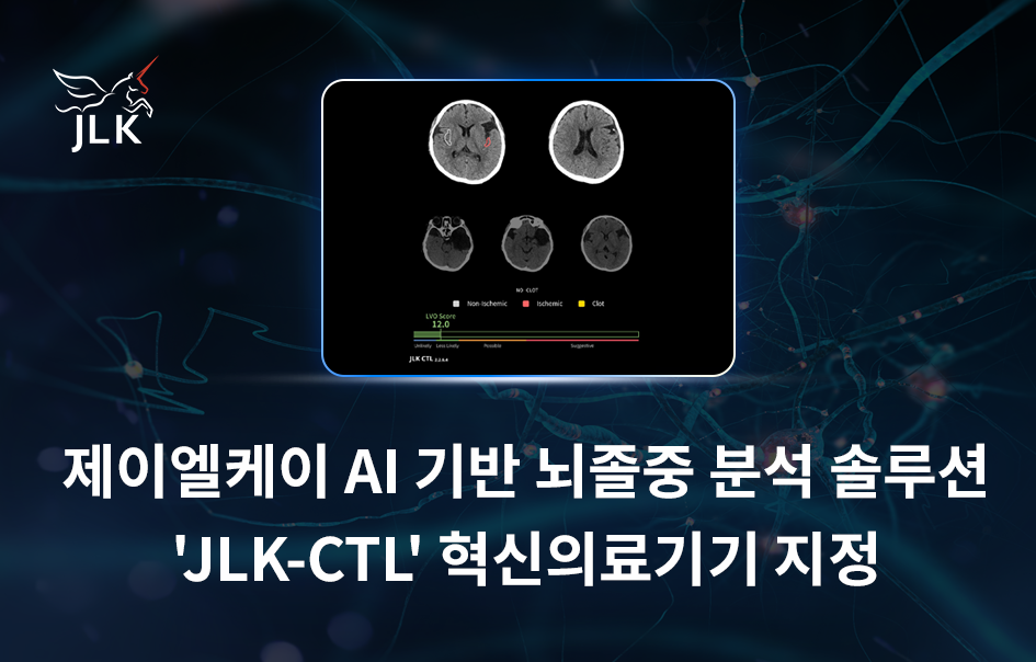  제이엘케이(대표 김동민)가 자사의 AI 기반 뇌졸중 분석 솔루션 ‘JLK-CTL’이 혁신의료기기 통합심사를 통과했다. /제이엘케이 제공