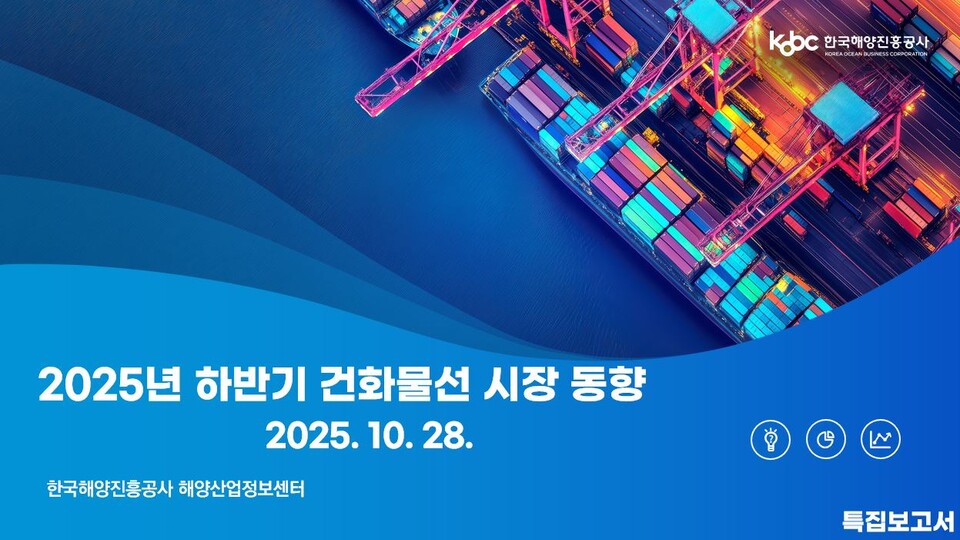 2025년 하반기 건화물선 시장 동향(표지 이미지). 사진=해진공 제공