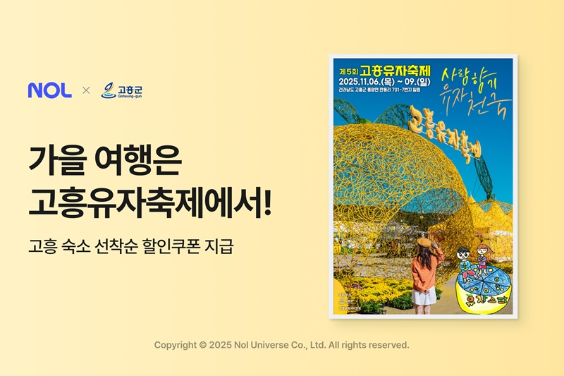 놀유니버스가 운영하는 NOL은 ‘고흥유자축제’를 맞이해 고흥군과 고흥 소재 숙소에서 활용 가능한 할인쿠폰을 지원한다./놀