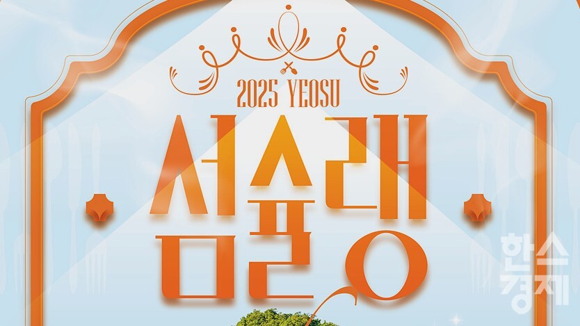 ▲2025여수섬슐랭페스타 포스터 (사진=여수시)