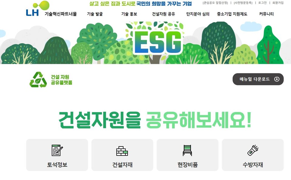 건설자워 공유플랫폼 화면./LH