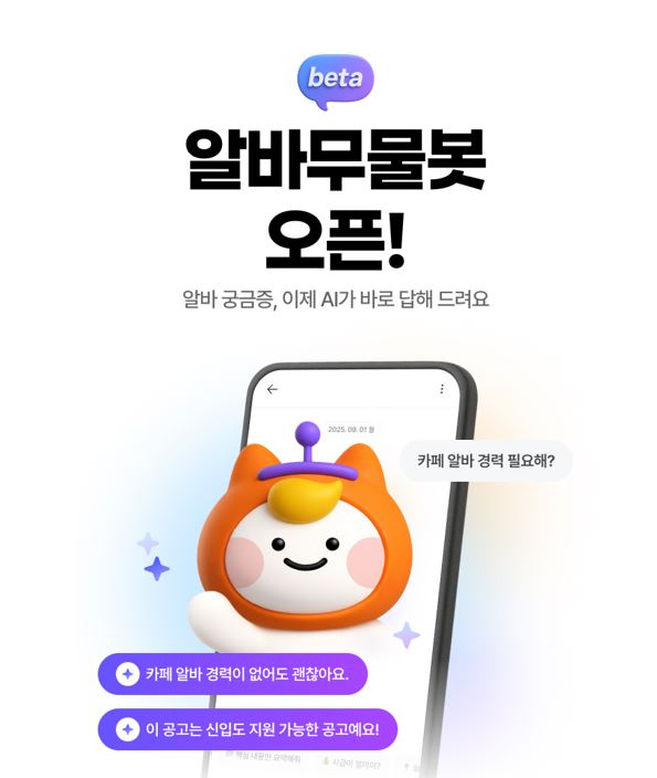 알바몬이 AI 에이전트 ‘알바무물봇’을 론칭했다./알바몬