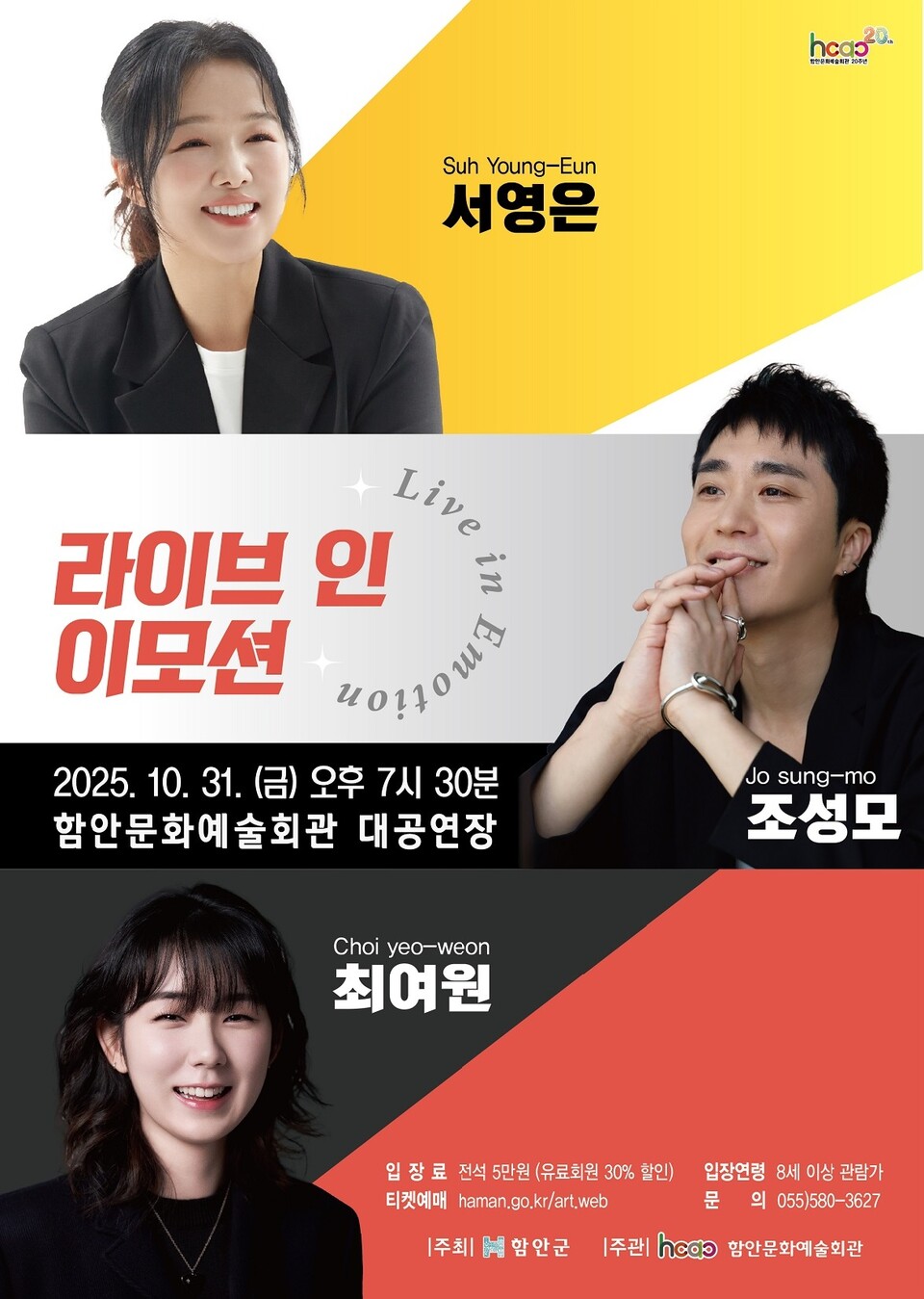 Live in Emotion 포스터. 사진=함안군