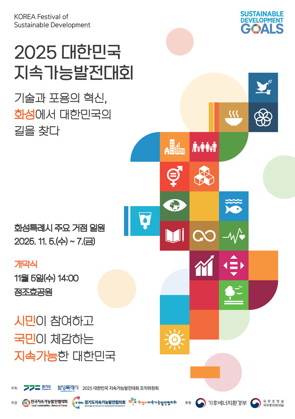 화성특례시(시장 정명근)는 오는 11월 5일부터 7일까지 3일간 ‘2025 대한민국 지속가능발전대회’를 화성시 정조효공원, 화성시민대학, 서해마루 일원에서 개최한다고 28일 밝혔다./ 화성특례시 제공