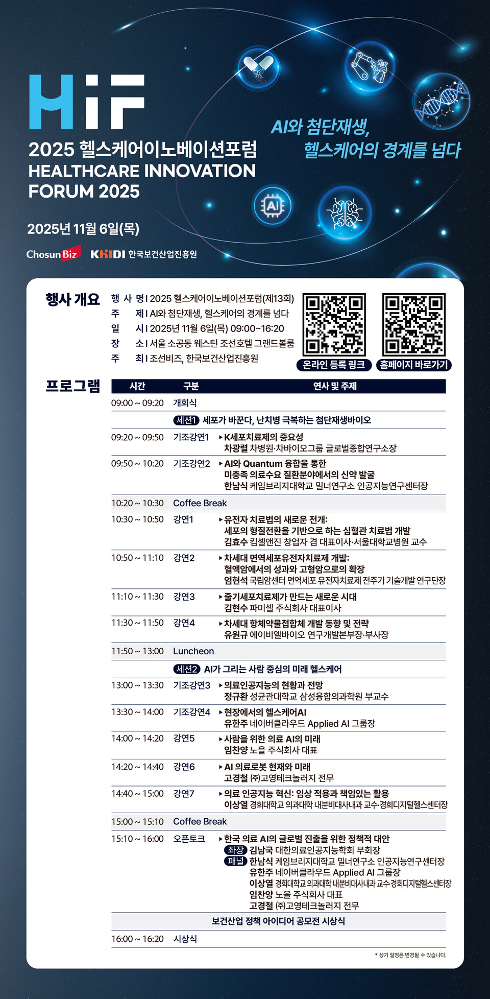 2025 헬스케어 이노베이션 포럼 포스터./한국보건산업진흥원 제공