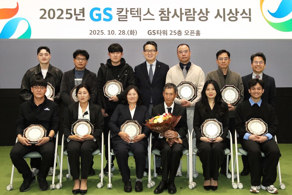 2025년 GS칼텍스 참사람상 시상식./ GS칼텍스 제공