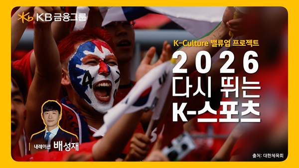 KB금융은 29일, 동계올림픽과 월드컵, 아시안게임이 열리는 스포츠 대축제의 해인 2026년을 앞두고 K-스포츠의 역사와 저력을 조명하는 ‘2026 다시 뛰는 K-스포츠’ 영상을 공개했다. /KB금융그룹 제공