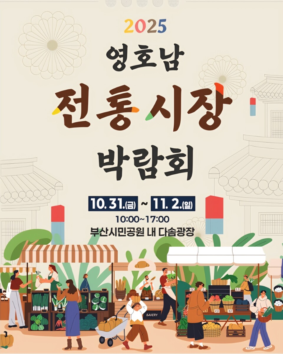 '2025년 영호남 전통시장 박람회' 포스터. 사진=부산시