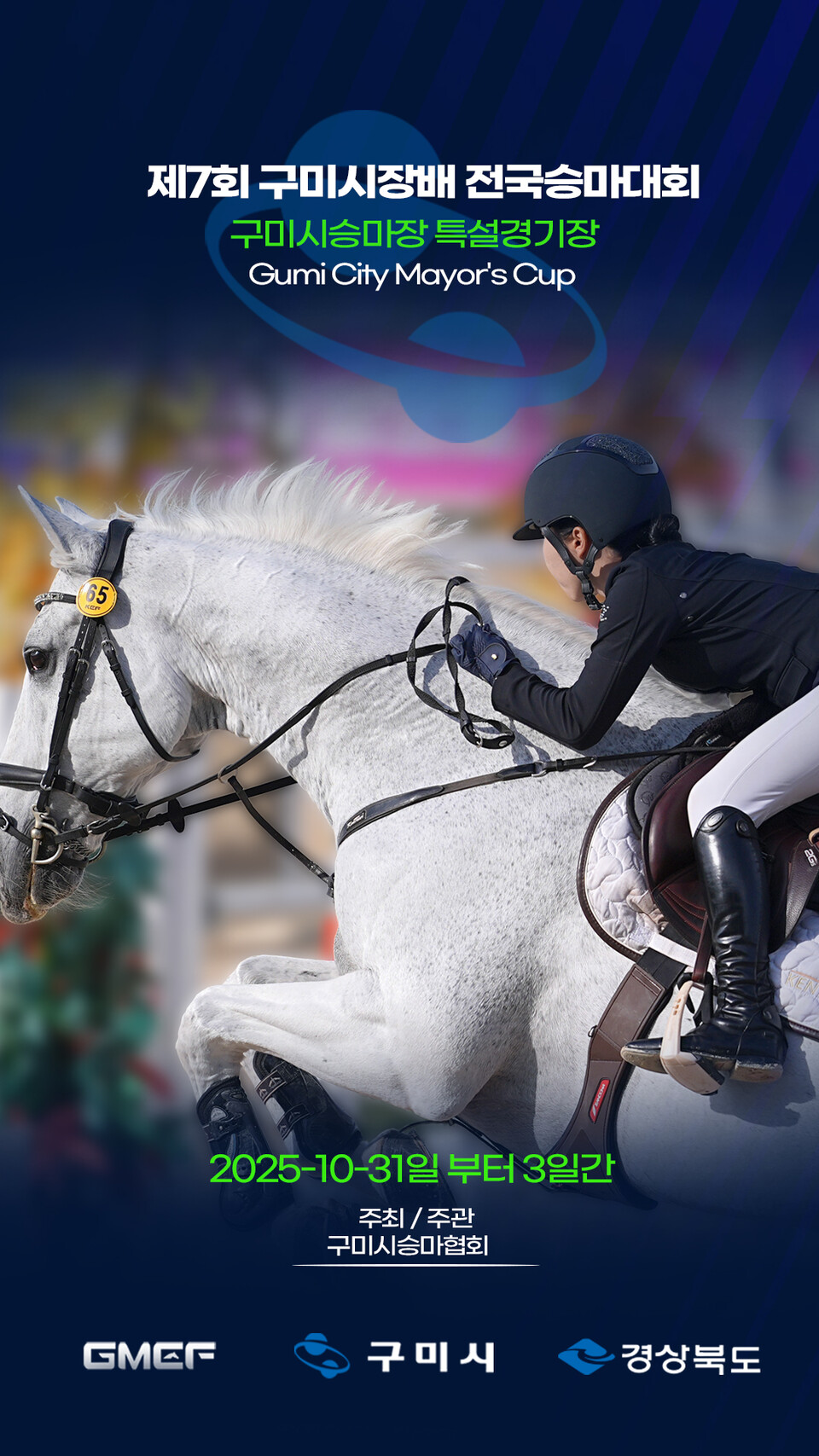 제7회 구미시장배 전국승마대회 홍보 포스터. 사진=구미시 제공