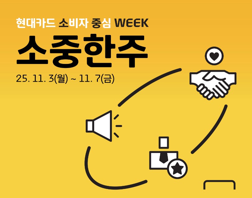 '소비자 중심 한주' 캠페인 홍보포스터. / 현대카드 제공