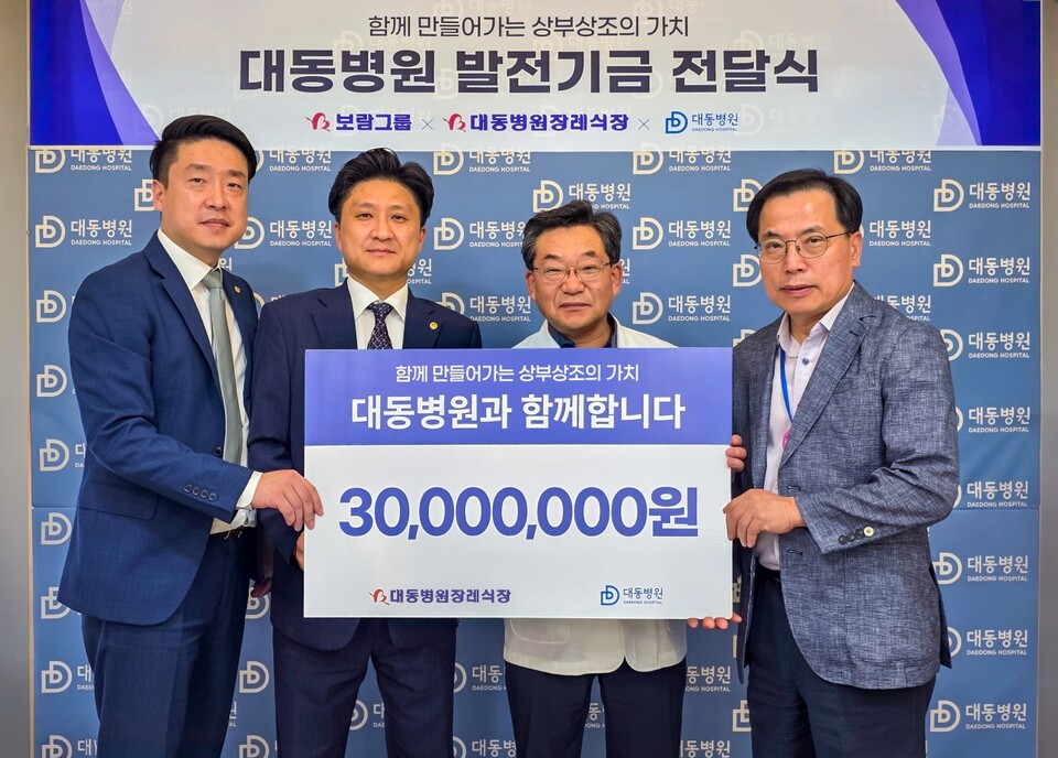 보람상조 직영장례식장인 대동병원장례식장은 최근 대동병원에 발전기금을 전달하고 지역 의료 환경 개선에 힘을 보탰다. 양측 관계자들이 전달식에서 기념촬영을 하는 모습./보람그룹