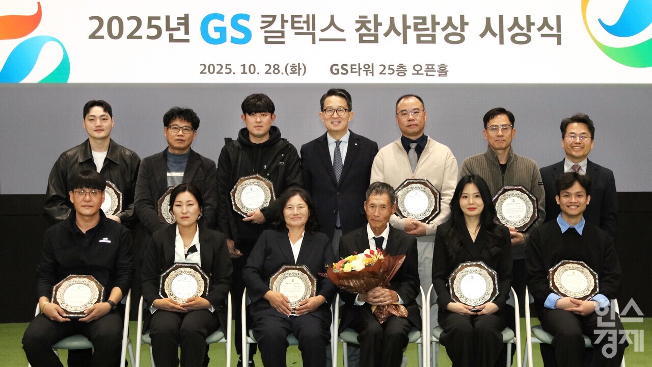 ▲2025년 GS칼텍스 참사람상 시상식 (사진=GS칼텍스재단)