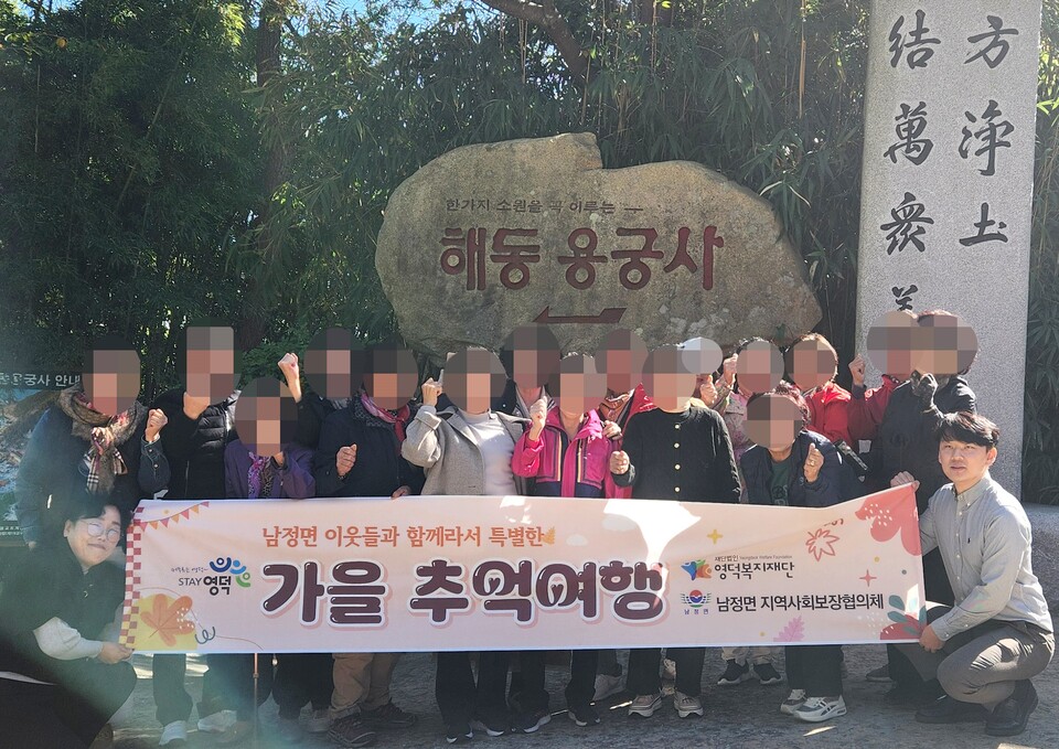 남정면 지사협, 이웃과 함께하는 행복한 추억여행. 사진=영덕군